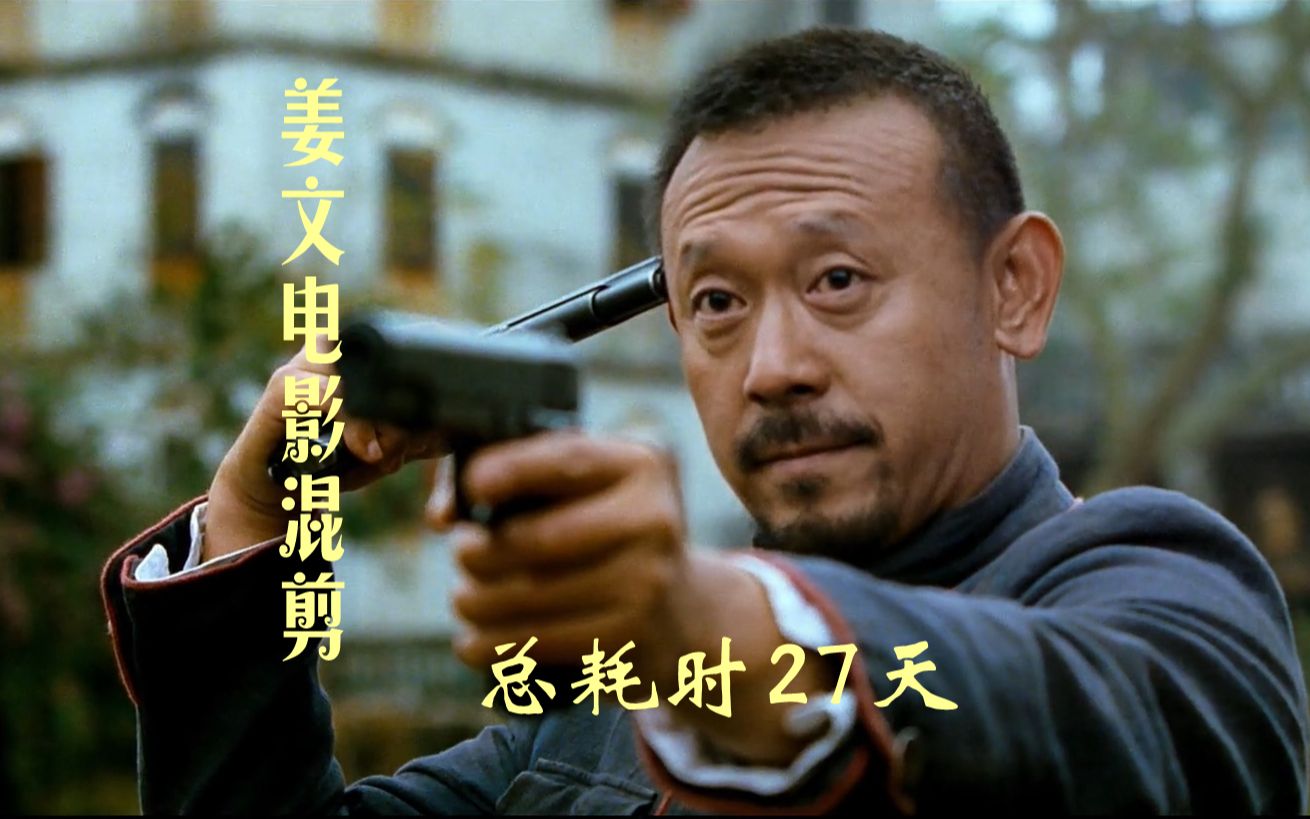 【姜文电影混剪】这tmd是个惊喜啊(总耗时27天,坚持30秒不投币算我输)