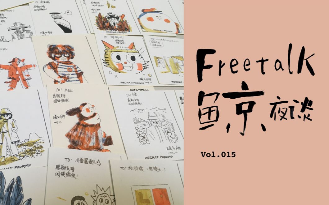 Freetalk 鲸夜谈 Vol.15 | 我们在法国做动画,以及漫画杂志的故事哔哩哔哩bilibili