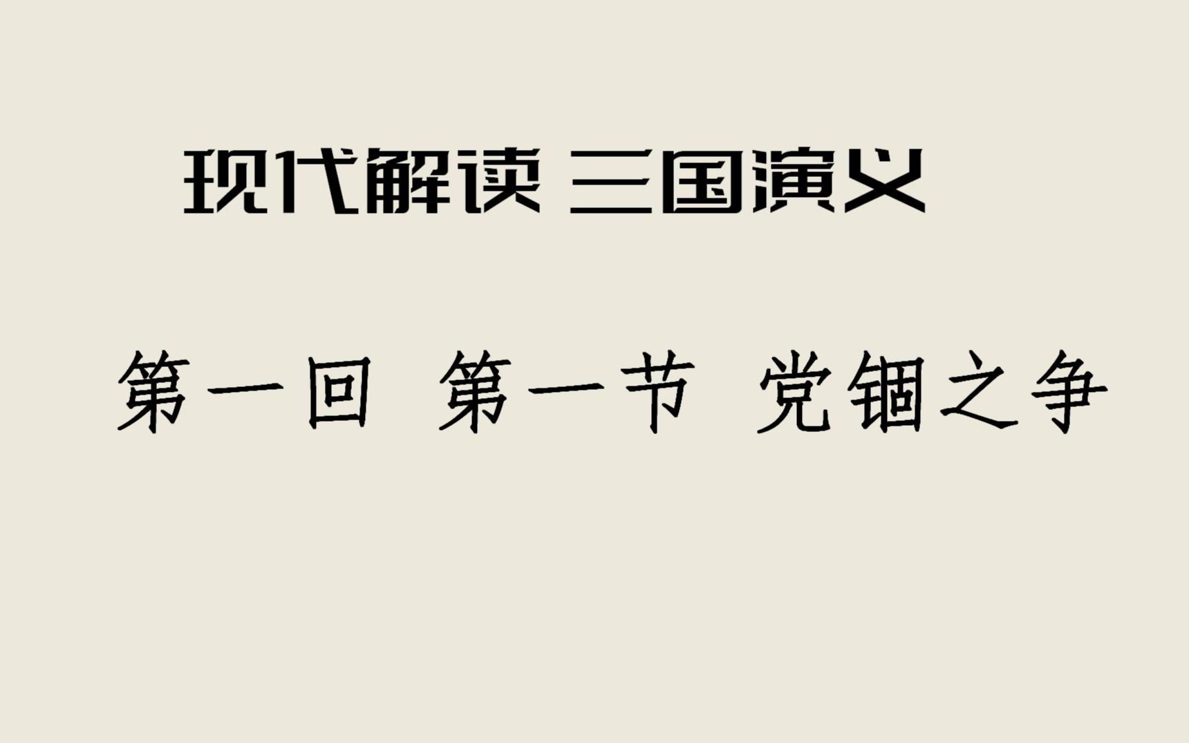 现代解读三国演义 第一回 第一节 党锢之争哔哩哔哩bilibili