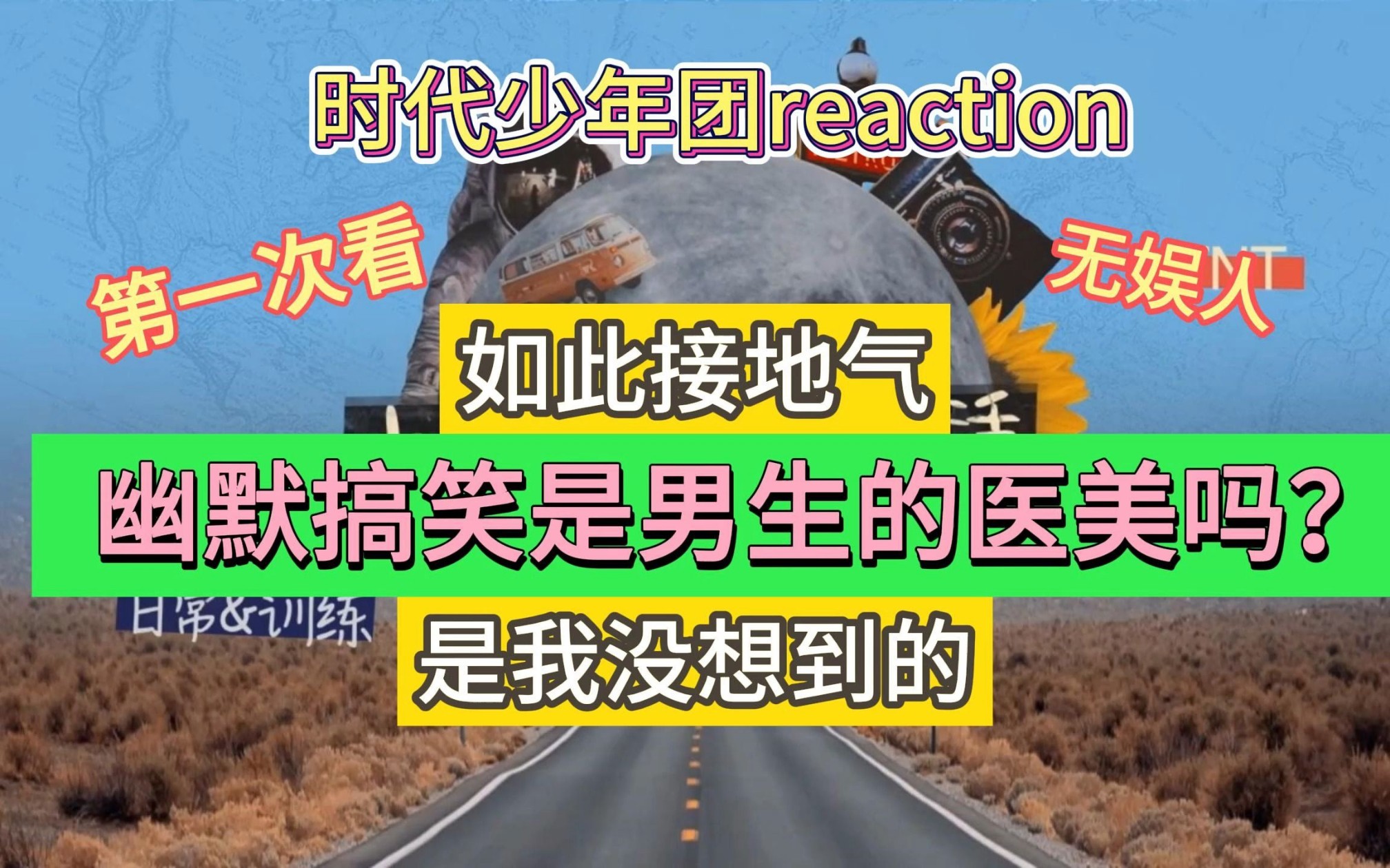 【时代少年团reaction】救命 我是不是也需要下载一个抖音了哔哩哔哩bilibili