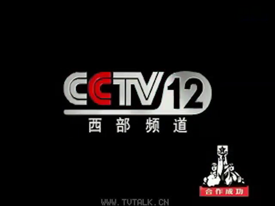 cctv-12西部频道宣传片 无限可能[2002.5.12-2004.12.