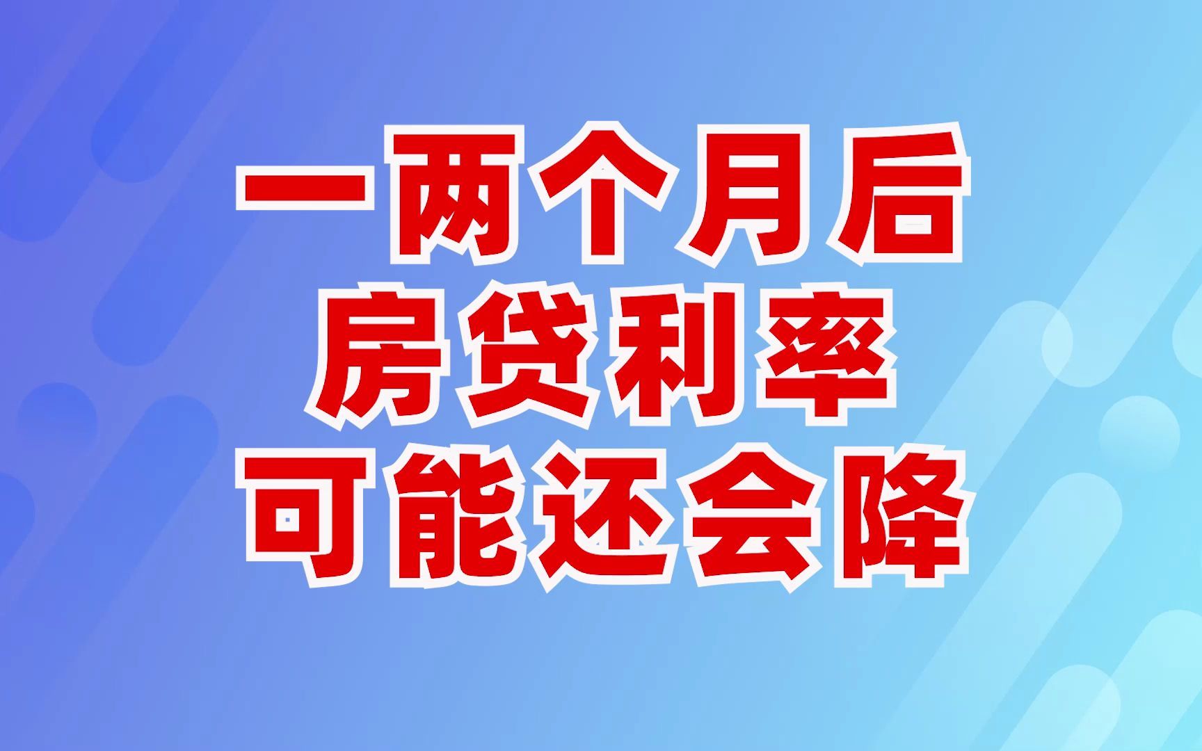 一两个月后 房贷利率可能还会降哔哩哔哩bilibili