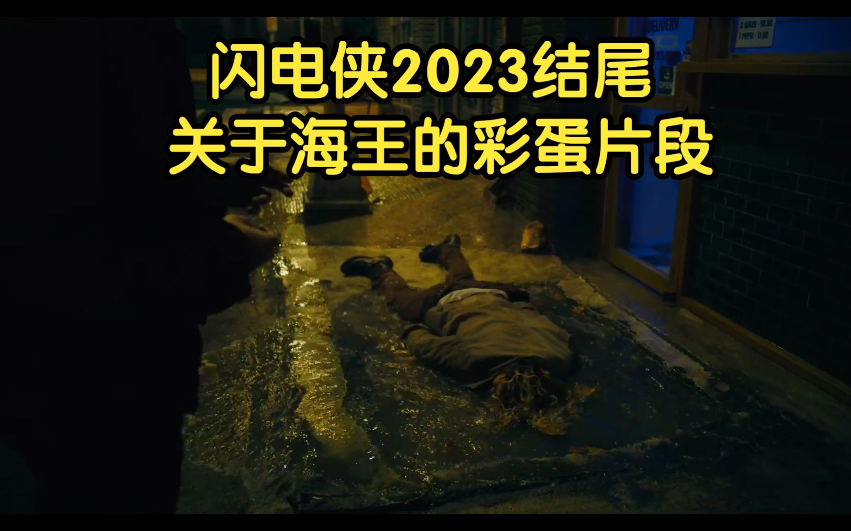 [图]闪电侠2023结尾,关于海王的彩蛋片段