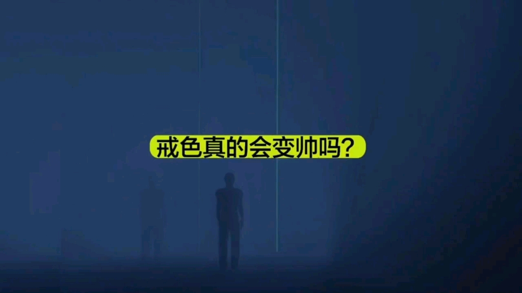 戒色真的会变帅吗?不要误导哔哩哔哩bilibili