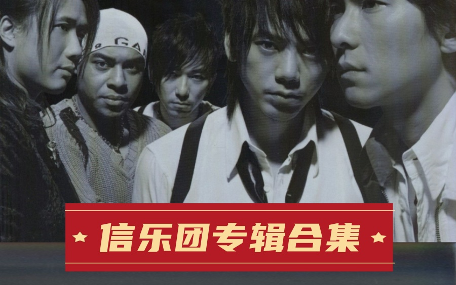 信乐团专辑合集!巅峰神曲!每一首都超级好听!