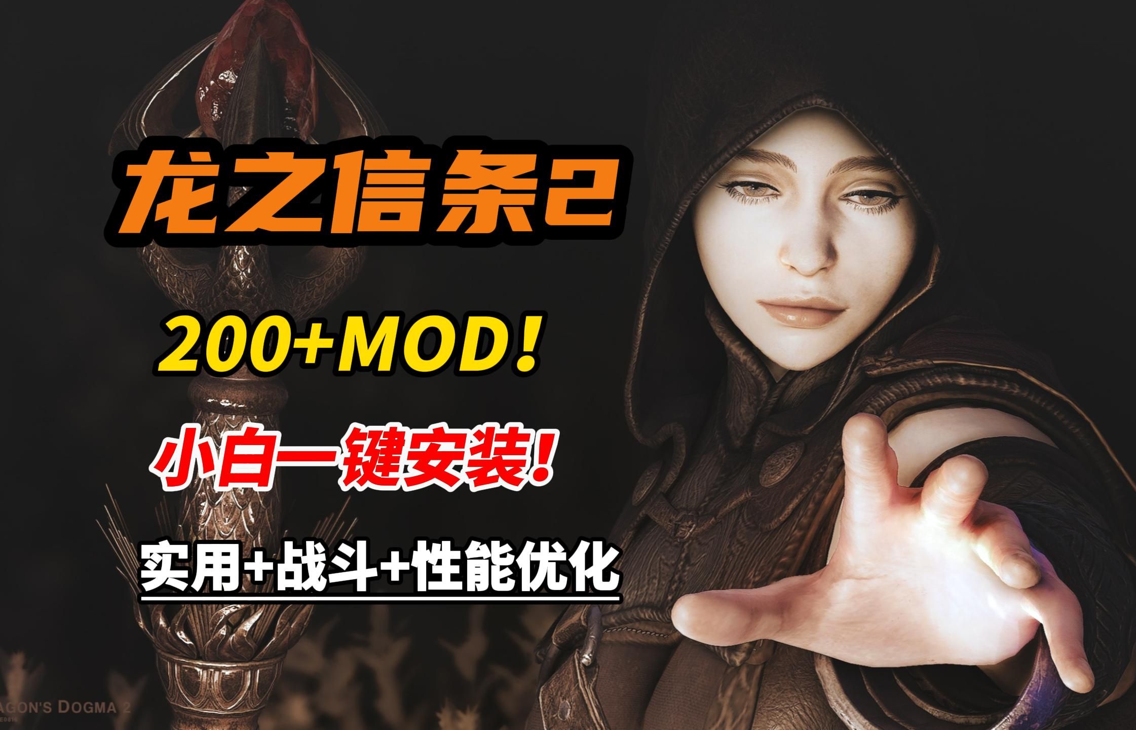 【龙之信条2】200+MOD一键安装整合包!适合新手小白~全网最全面的实用性模组!~服装+武器+美化,附加小白教程(银手整合)单机游戏热门视频