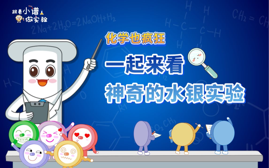 化学也疯狂丨今天一起来看神奇的水银实验吧