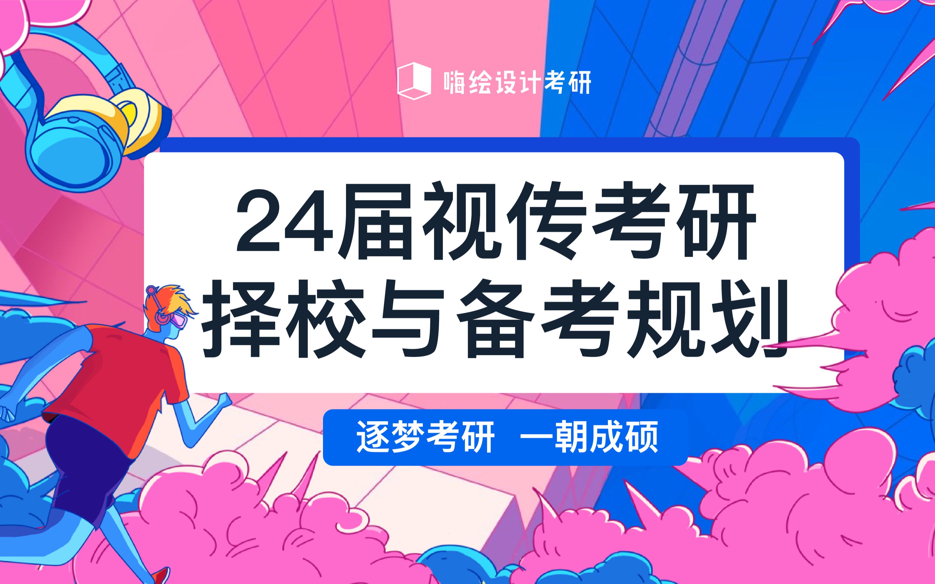 24届视觉传达设计考研择校与备考规划问题讲解哔哩哔哩bilibili