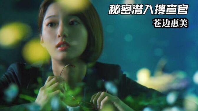 秘密潜入搜查官 — 苍边惠美