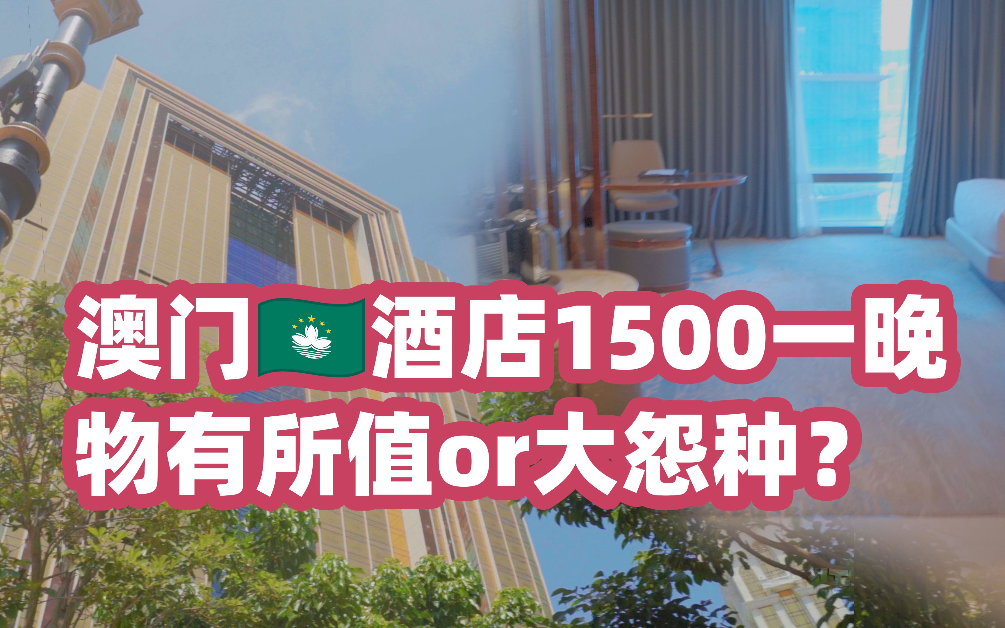 澳门1500+的酒店到底怎么样?哔哩哔哩bilibili