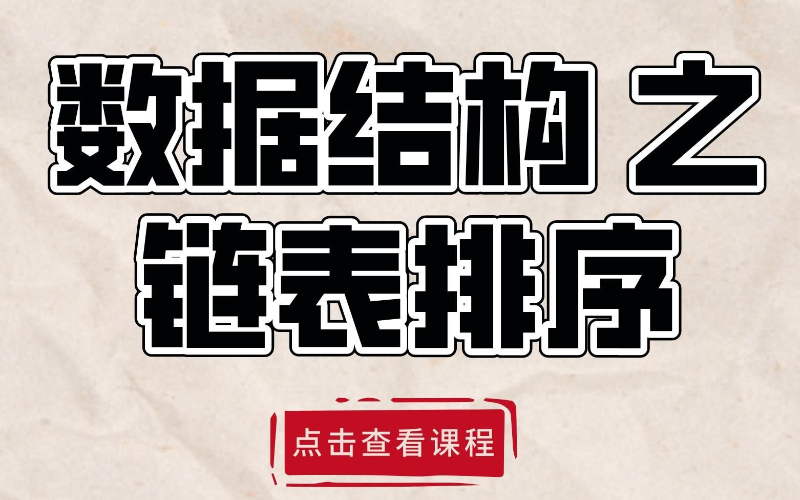 【附C语言课件】嵌入式C语言数据结构之链表排序,快来上课!哔哩哔哩bilibili