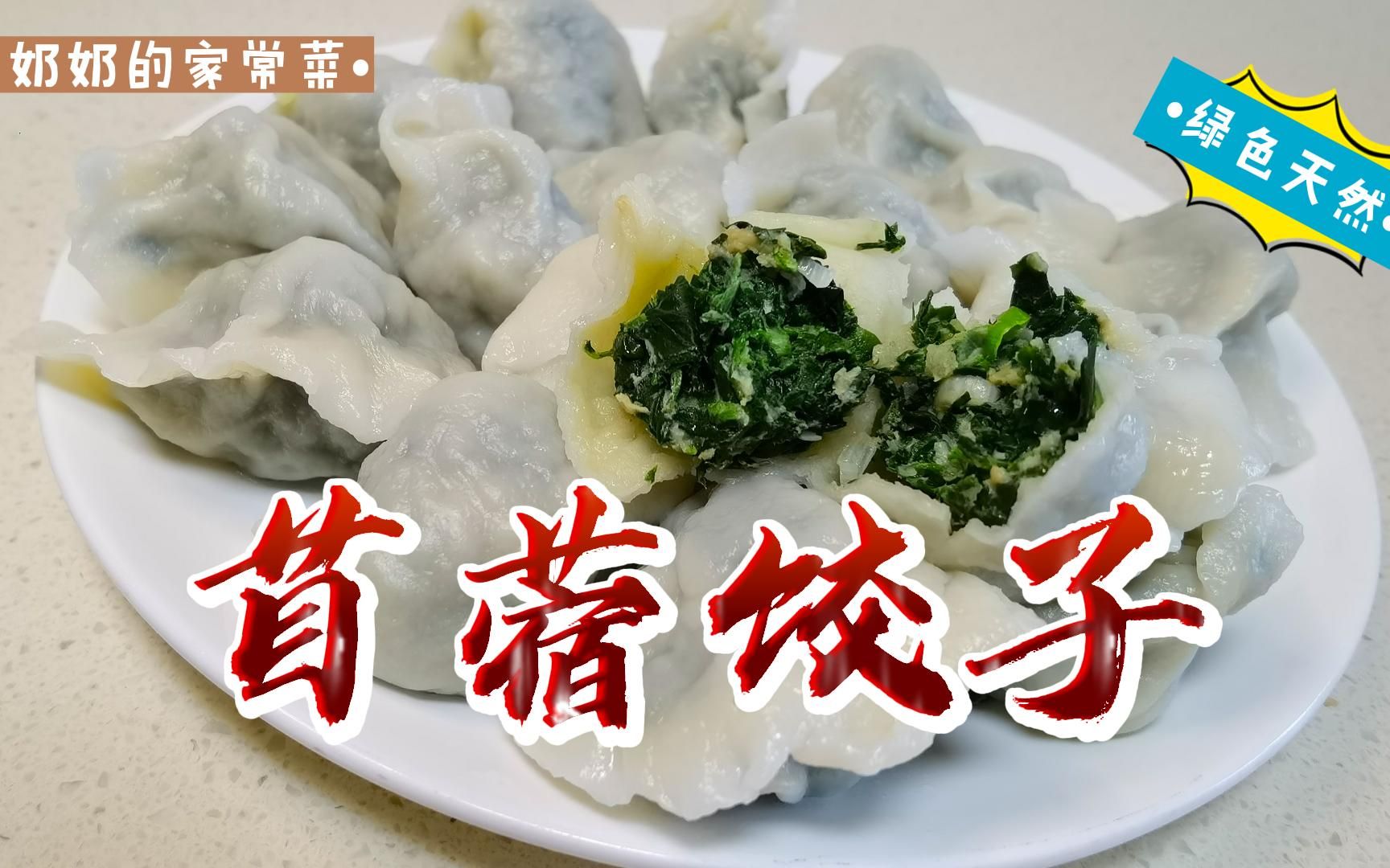 绿色健康美食——苜蓿饺子