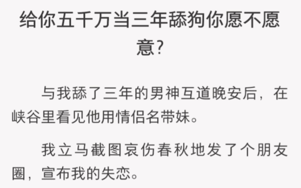 给你五千万当三年舔狗你愿不愿意?《宣布演技结束》短篇小说哔哩哔哩bilibili