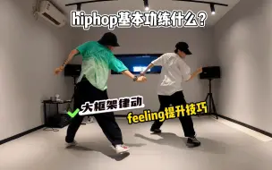 Download Video: hiphop基本功不会练？大框架必学~