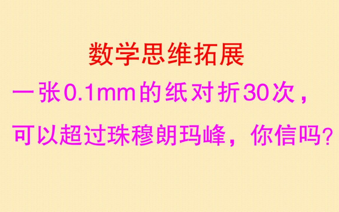 一张厚0.1毫米的纸,对折30次,可以超越珠穆朗玛峰,你信么?哔哩哔哩bilibili