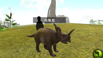《终极恐龙模拟器》会晤尖角龙