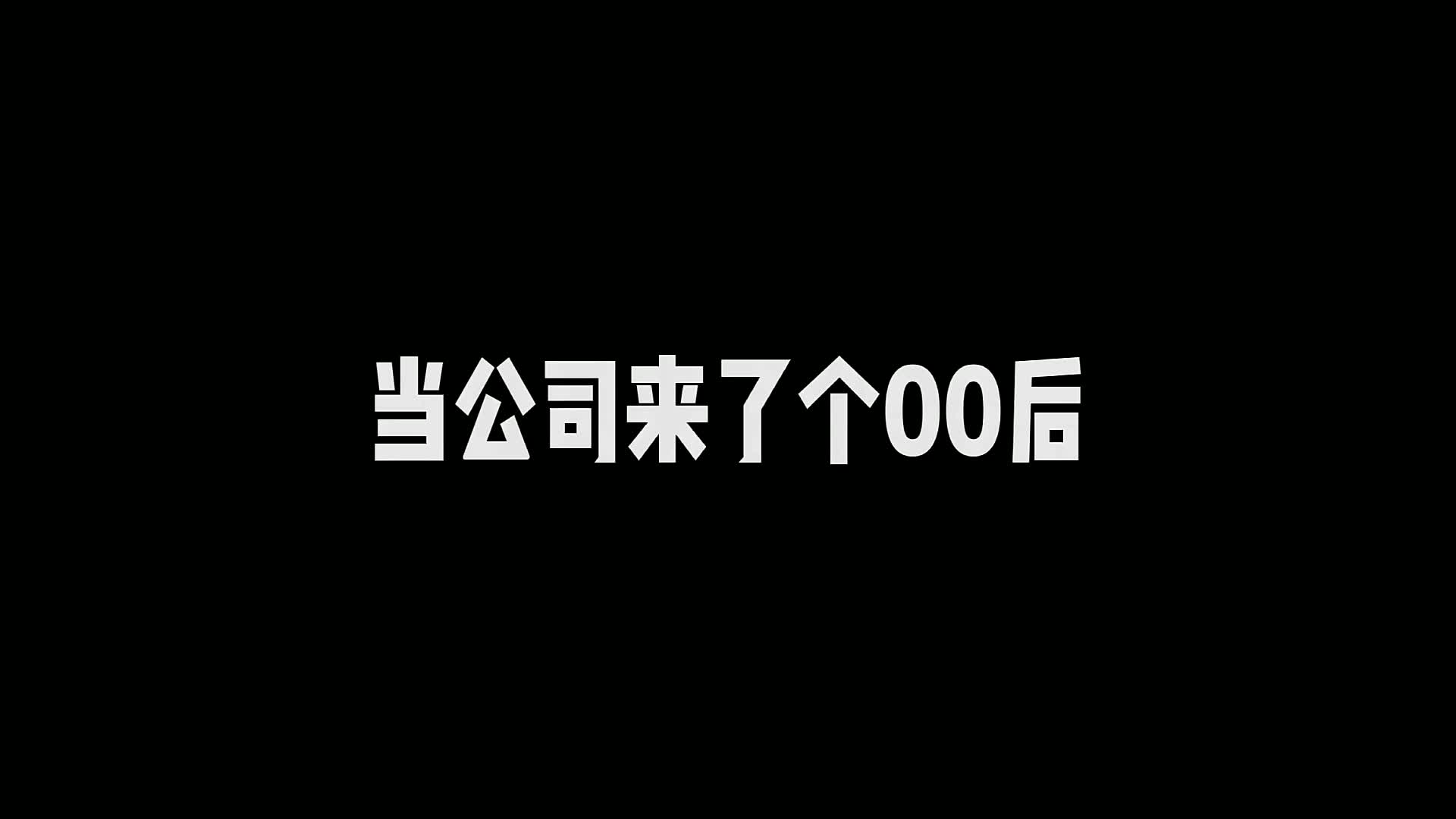 当公司来了个00后,老员工的手段秒被破解,老板也被整崩溃了!哔哩哔哩bilibili