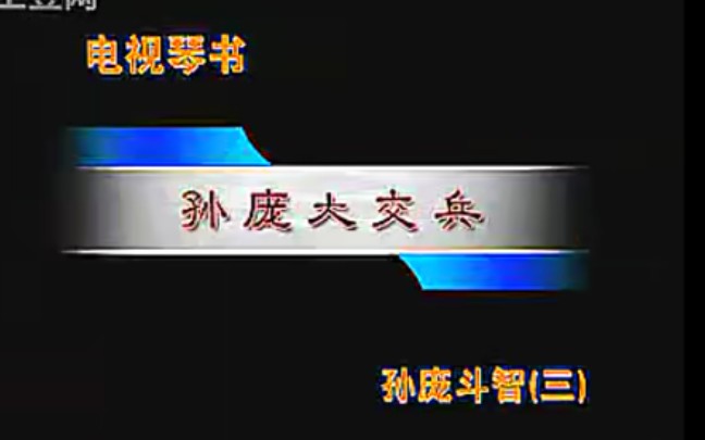 琴书《孙庞斗智》第3部 孙庞大交兵哔哩哔哩bilibili