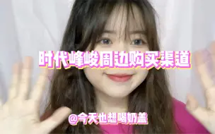 Download Video: 18楼姐妹看过来！！sdfj官方购买渠道来啦！！我不允许还有宝贝不知道去哪里买官周