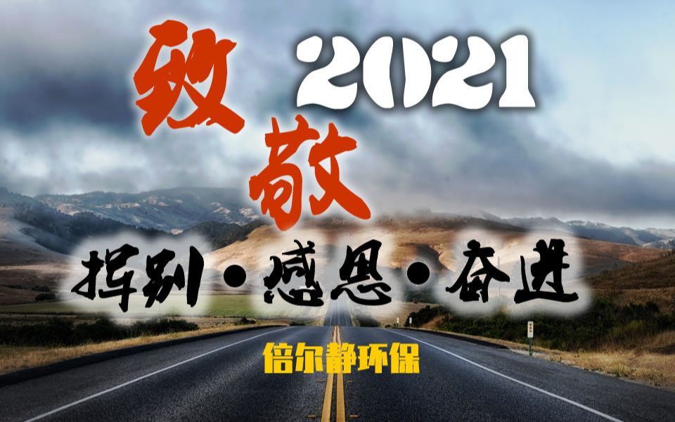 致敬2021 新的一年我们将继续奋进的噪音治理的路上