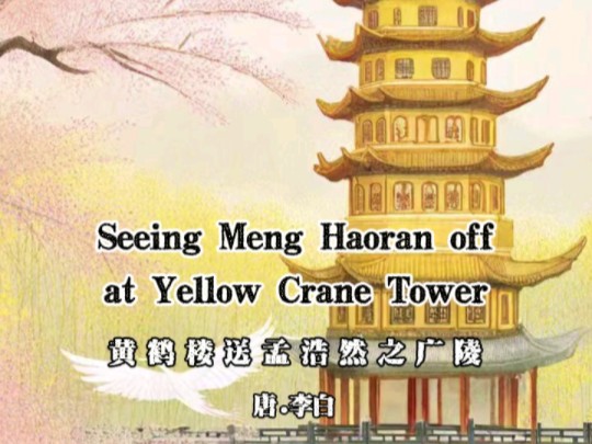 双语古诗 《黄鹤楼送孟浩然之广陵》 Seeing Meng Haoran off at Yellow Crane Tower 故人西辞黄鹤楼,烟花三月下扬州哔哩哔哩bilibili