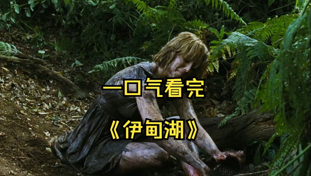 一口气看完最肝疼的电影——《伊甸湖》