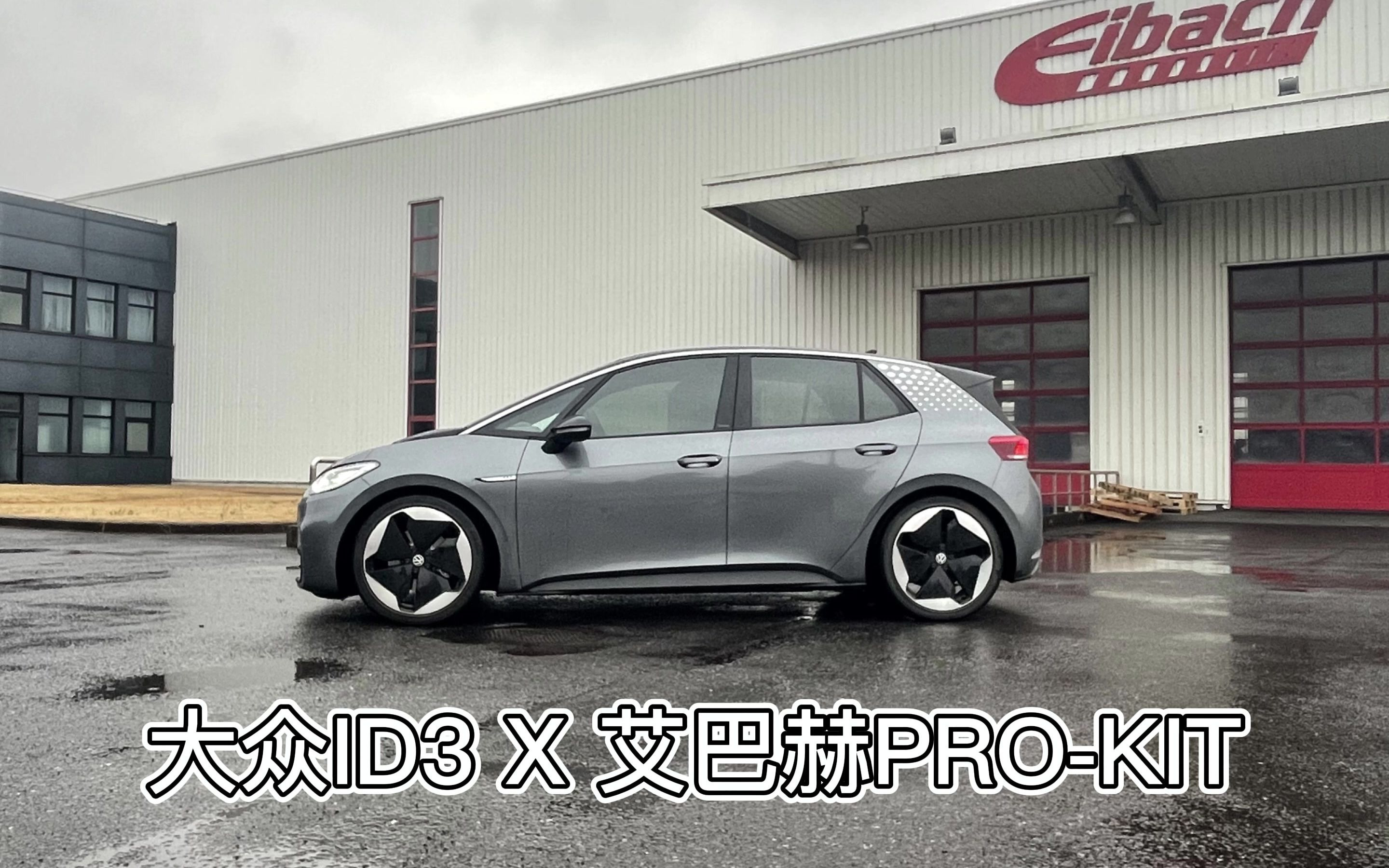 Eibach 艾巴赫弹簧 ProKit X VW ID.3哔哩哔哩bilibili