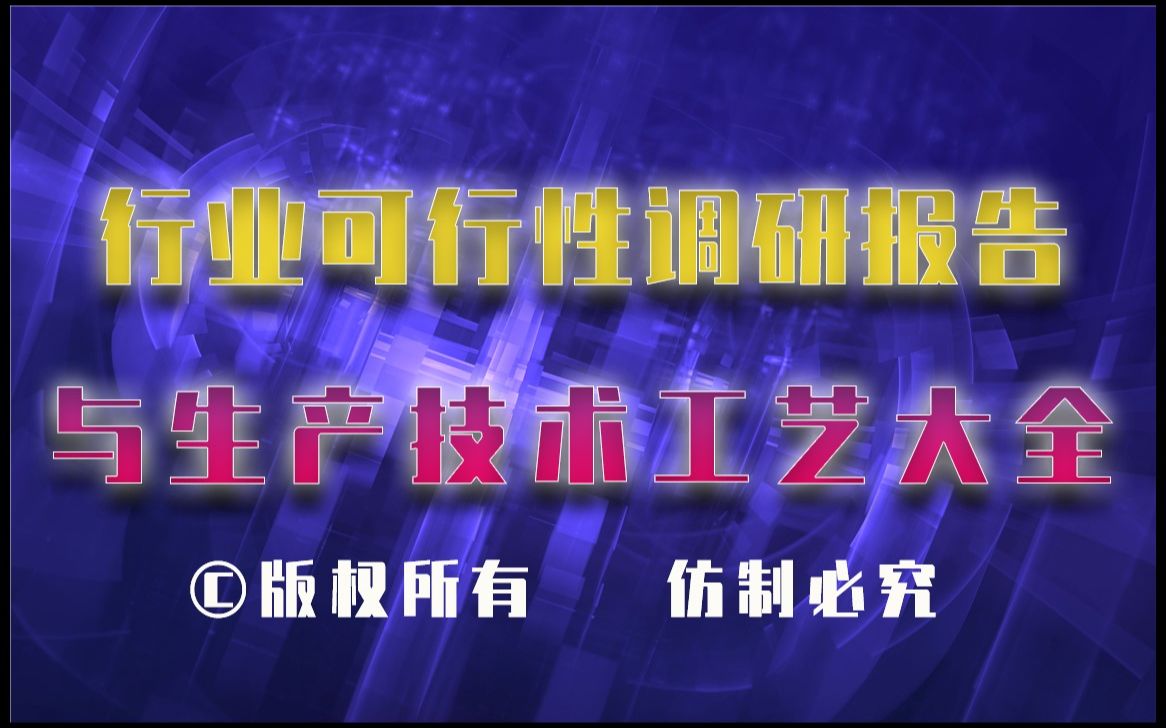 20232028年环氧树脂胶粘剂生产行业可行性调研报告与环氧树脂胶粘剂生产技术工艺大全哔哩哔哩bilibili