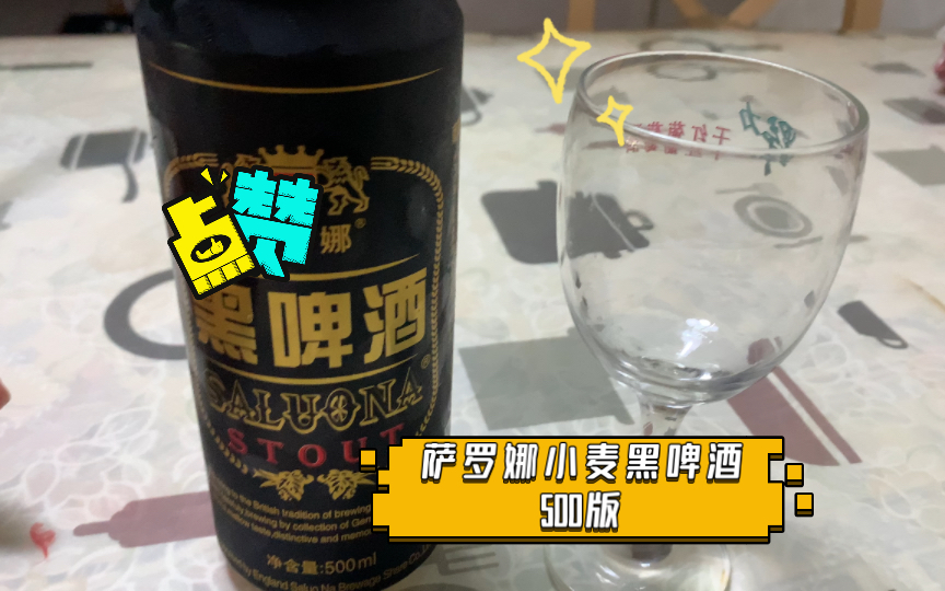 huolian评酒 萨罗娜小麦黑啤酒500版哔哩哔哩bilibili