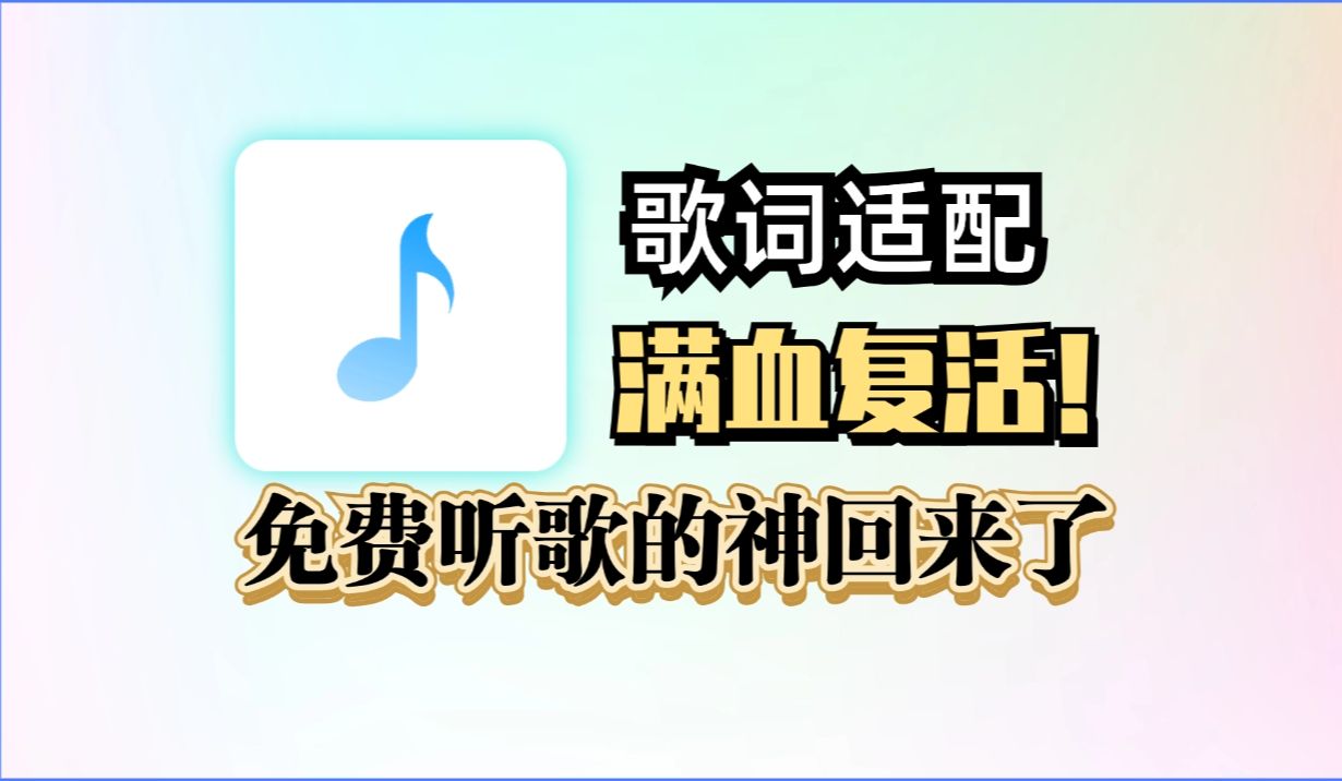 【歌词适配复活】支持导入歌单,内置三大引擎,无损音质一键下载,在线听歌+下载歌曲的神回来了,全网音乐资源免费畅享!哔哩哔哩bilibili