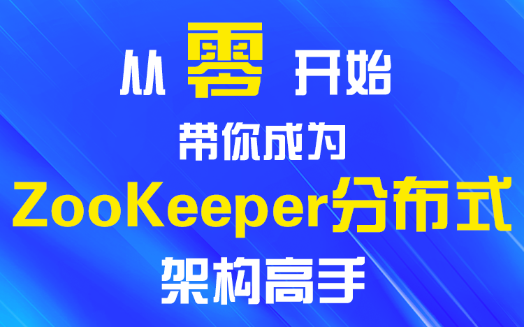 [图]【儒猿课堂】ZooKeeper教程（一步一图讲解）