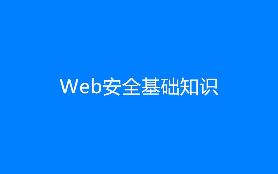 Web安全基础知识哔哩哔哩bilibili