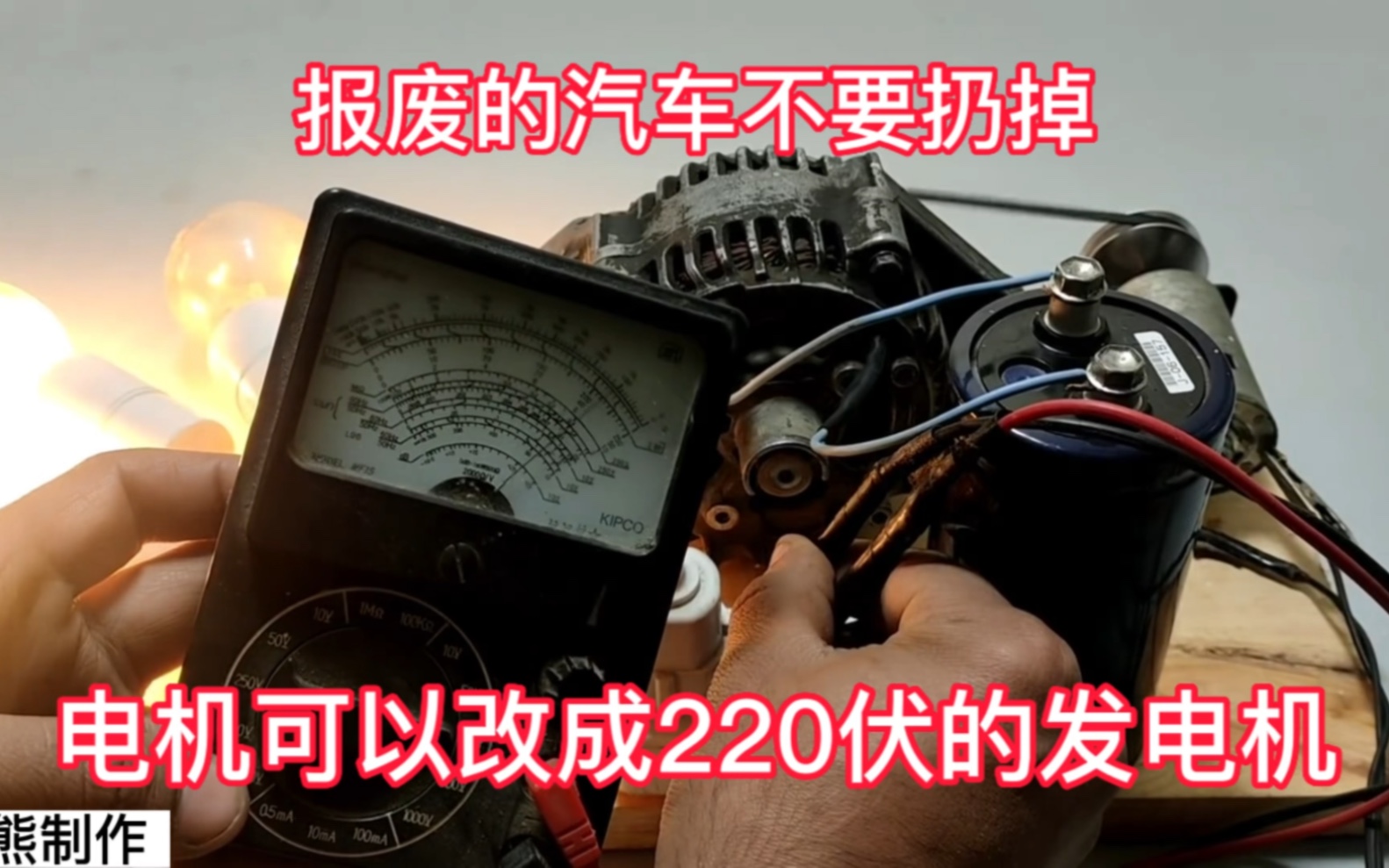 家里有报废的汽车不要着急扔掉,里面的电机可以改成大功率发电机哔哩哔哩bilibili