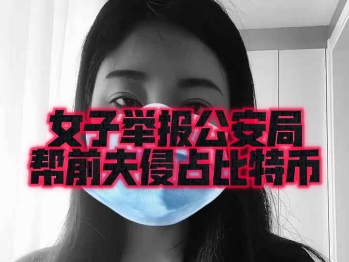 女子实名举报江苏某公安局伙同前夫,侵占比特币哔哩哔哩bilibili