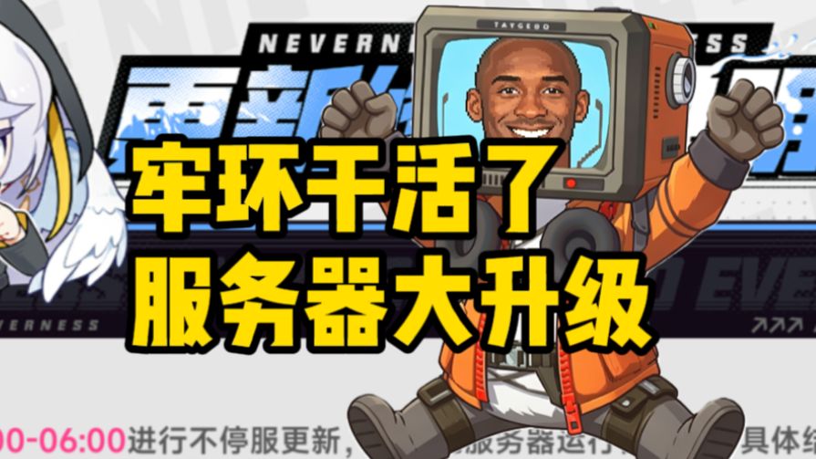 喜报!异环服务器即将升级!火龙果服务器来袭!