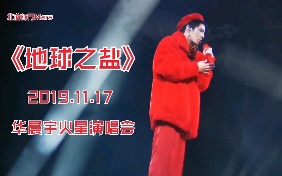 【华晨宇】《地球之盐》2019.11.17海口火星演唱会哔哩哔哩bilibili