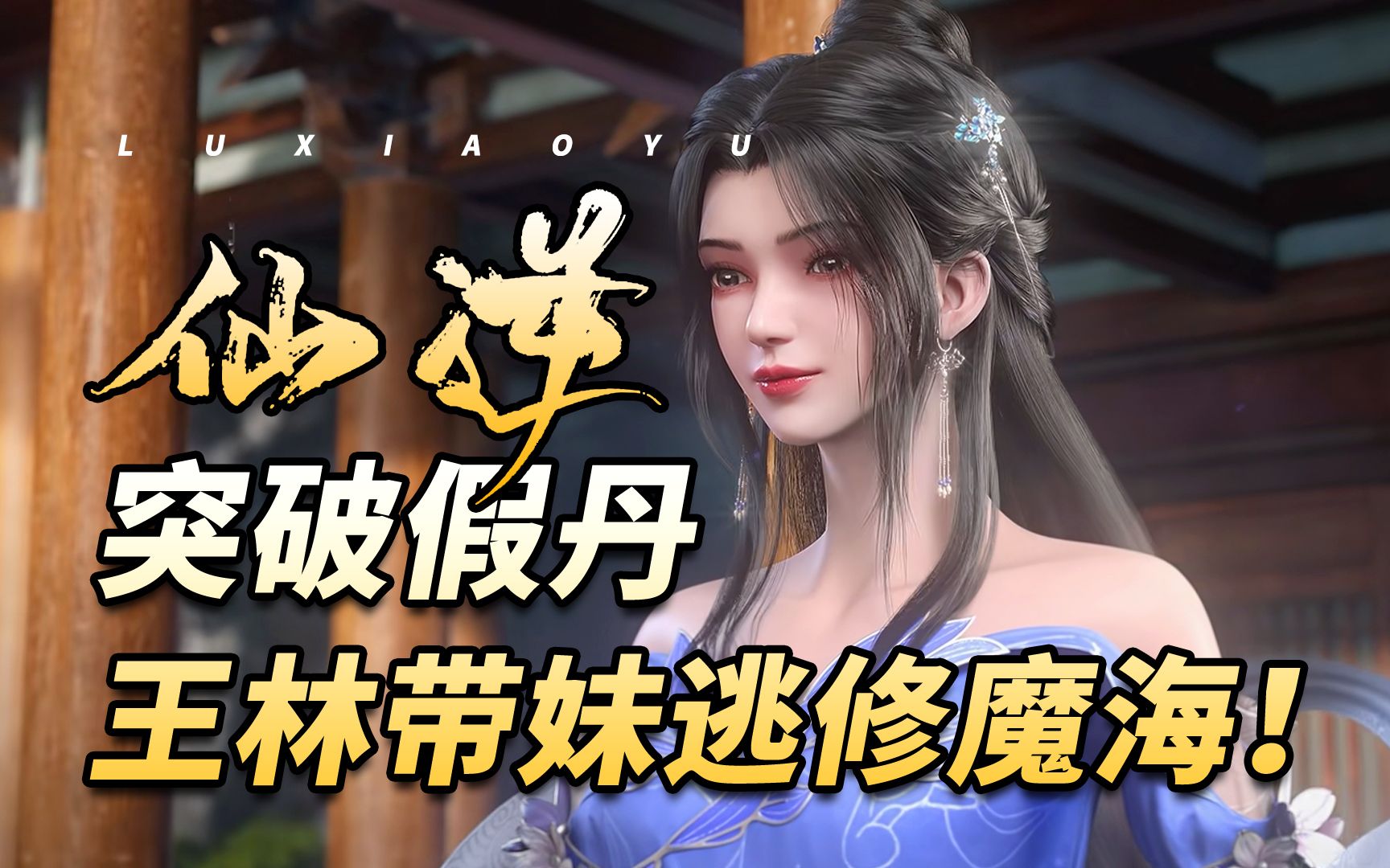 仙逆:王林吞噬金丹突破假丹境界,偶遇李慕婉英雄救美,他为何要带