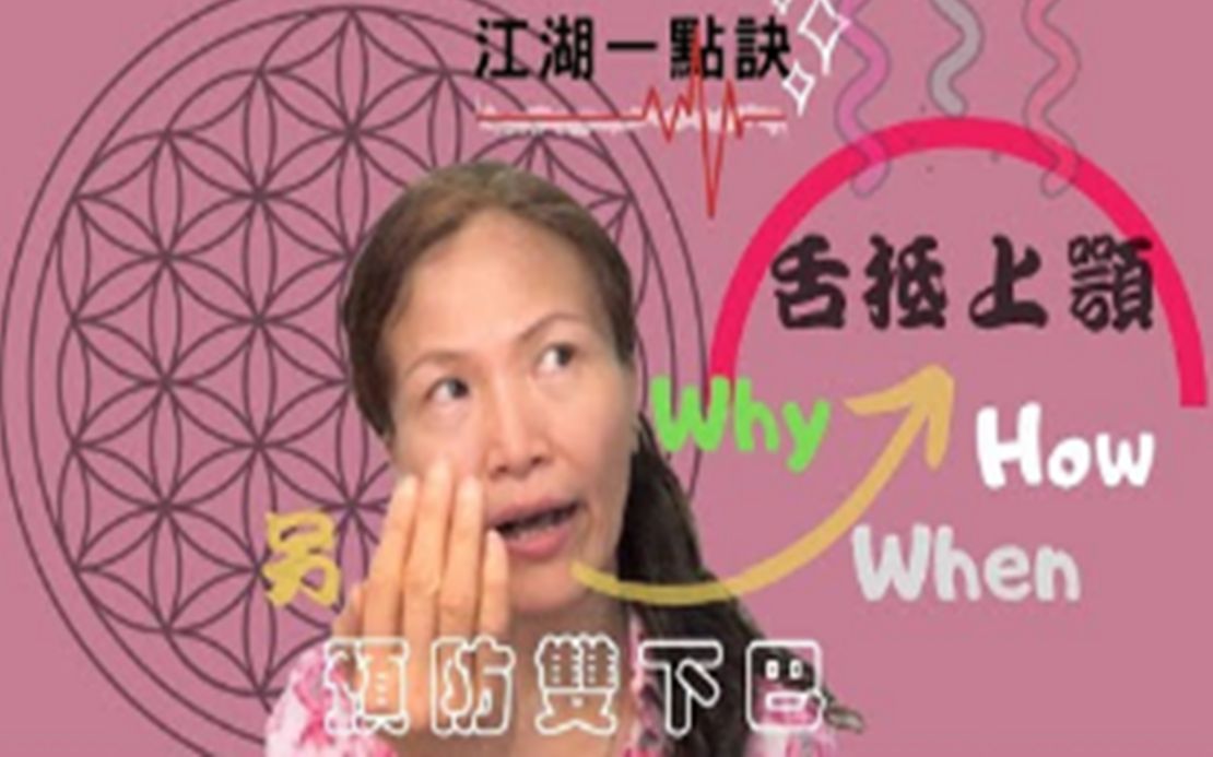 舌头抵上颚,抵何处?有何不同效益?同样动作还能预防双下巴!!爱美的人肯定喜欢!!哔哩哔哩bilibili