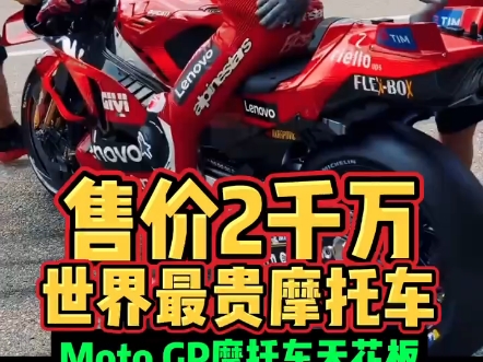 售价2千万世界最贵摩托车MotoGP摩托车天花板哔哩哔哩bilibili