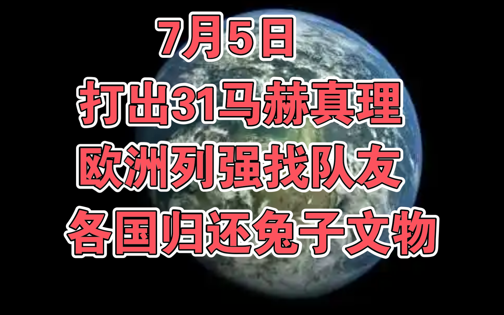 [图]7月5日打出31马赫真理，欧洲列强开始找队友，各国忙着归还兔子文物！