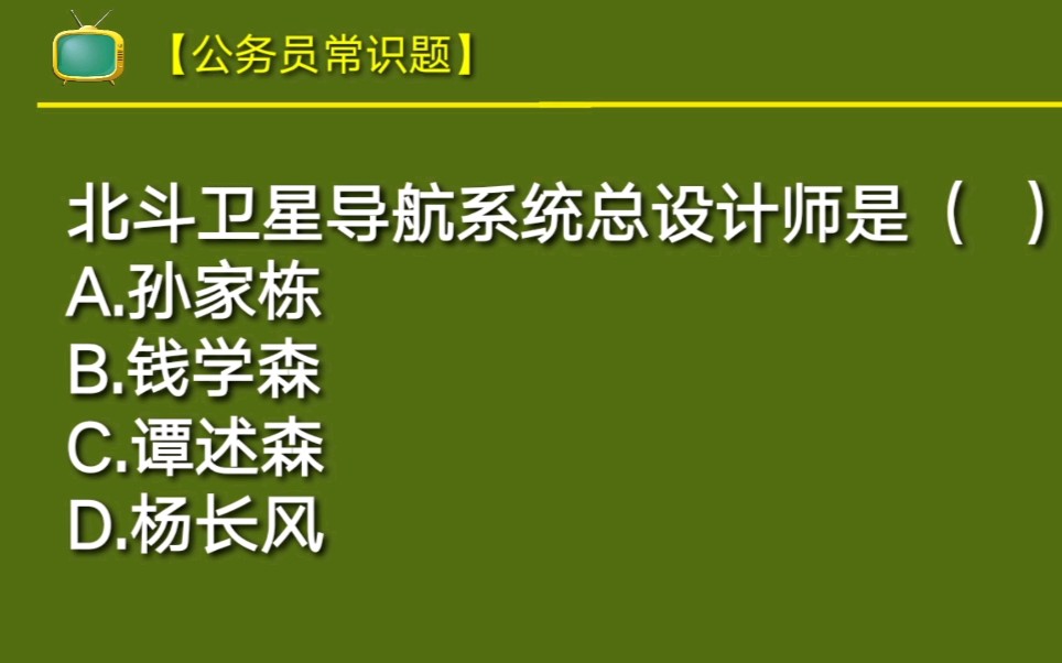 公务员常识题:北斗卫星导航系统的总设计师是谁呢?你知道吗?哔哩哔哩bilibili