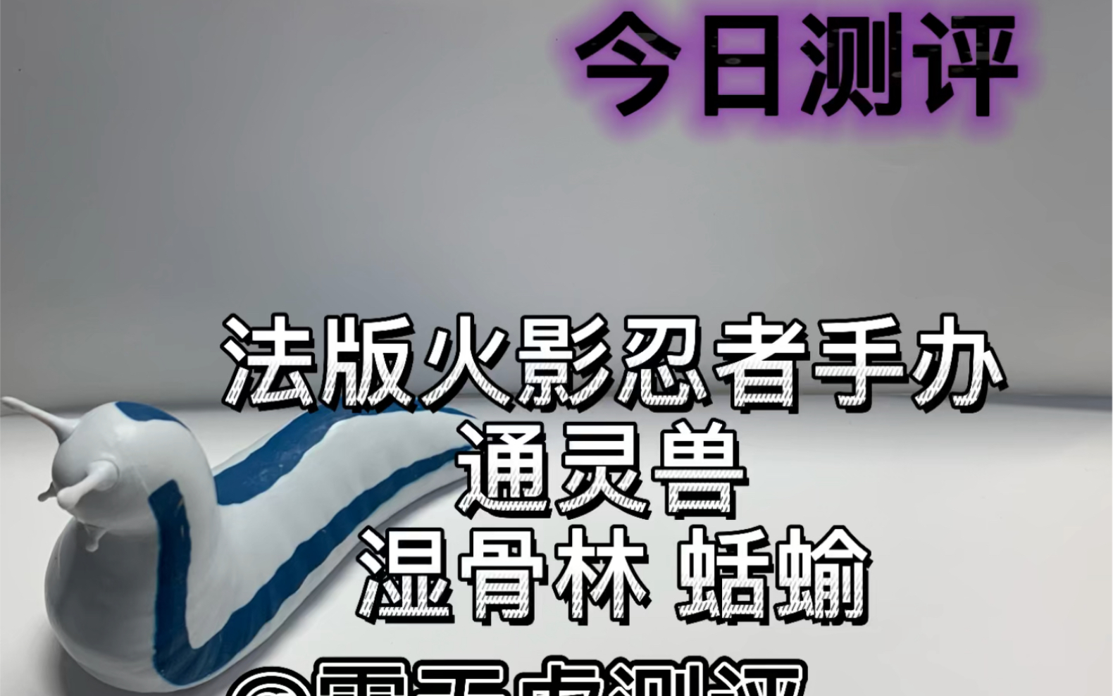 火影忍者法版手办摆件模型 通灵兽 湿骨林 蛞蝓 模玩分享 模型测评哔哩哔哩bilibili