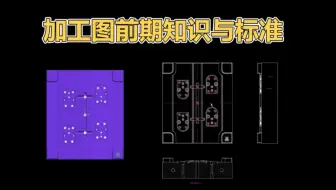 做模具加工图，这些前期知识你都不懂，那你做出来的图纸，永远都会被骂！