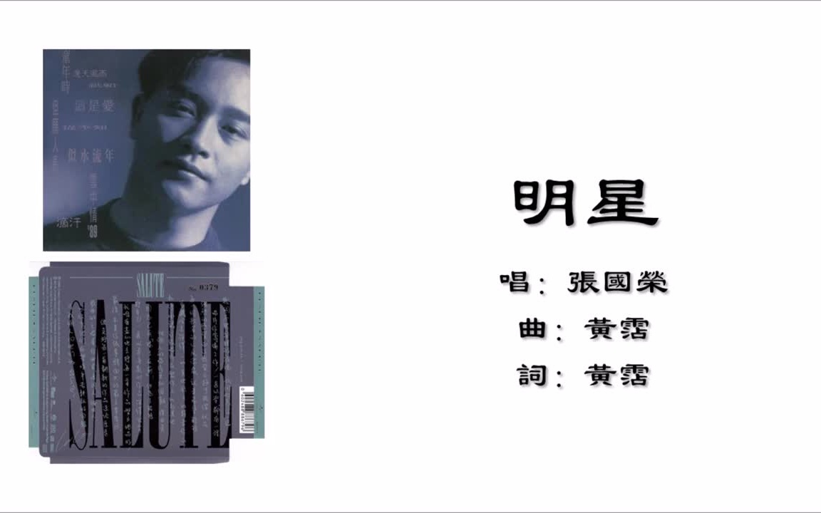 【张国荣 leslie cheung】明星 粤语(1989)