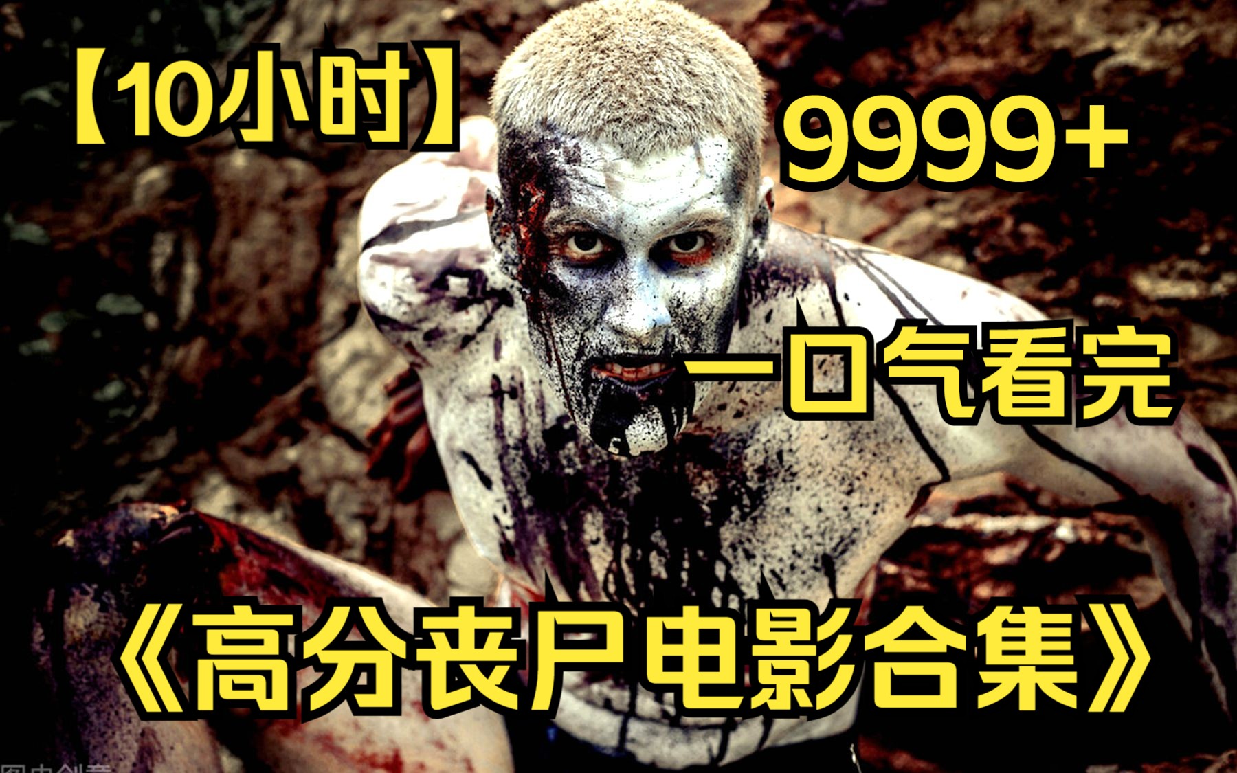 【10小时】一口气看完4K画质《高分丧尸电影合集》9999部,全网最细致深度解说,感受末日降临的恐惧!哔哩哔哩bilibili