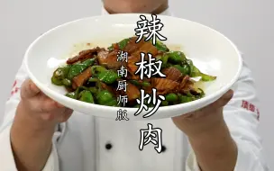 Video herunterladen: 厨师长分享：“大盘的辣椒炒肉”，吃起来真的香