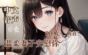 Download Video: 【中文音声】温柔妻子安慰工作失意晚归的你 ❤︎ “别担心，我在呢”