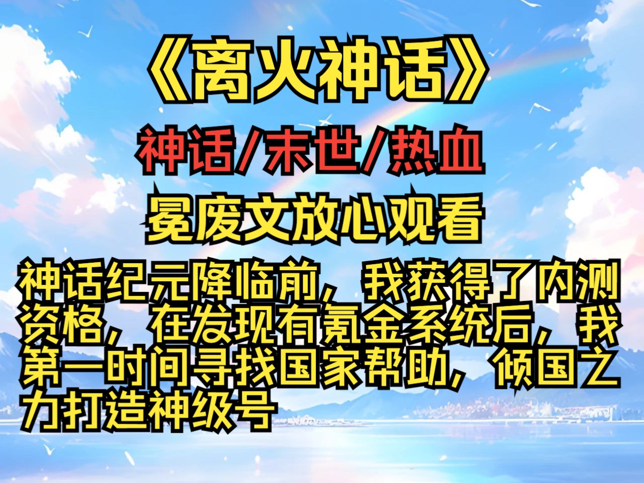 神话纪元降临前,我获得了内测资格,在发现有氪金系统后,我第一时间寻找国家帮助,倾国之力打造神级号哔哩哔哩bilibili