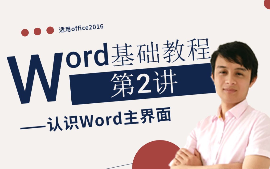 【计算机二级office】Word基础教程第2讲认识Word主界面哔哩哔哩bilibili