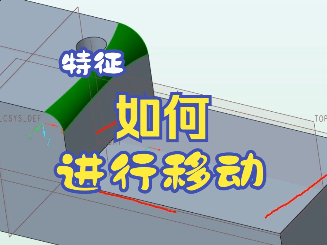 creo/proe不重新画特征转移到新的位置哔哩哔哩bilibili